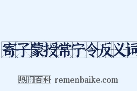 寄子蒙授常宁令反义词是什么意思的图片
